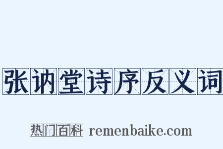 张讷堂诗序反义词是什么意思的图片